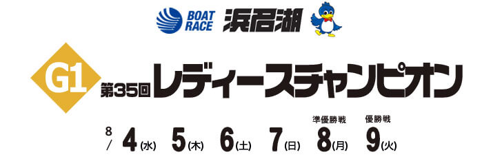 【8/4 浜名湖競艇予想】G1第35回レディースチャンピオン(2021) 初日の買い目を大公開！