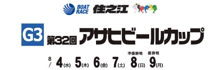 【8/9 住之江競艇予想】G3第32回アサヒビールカップ(2021) 最終日の買い目を大公開！