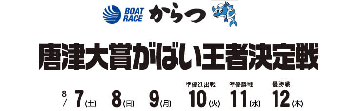 【8/11 唐津競艇予想】唐津大賞がばい王者決定戦(2021) 5日目の買い目を大公開！