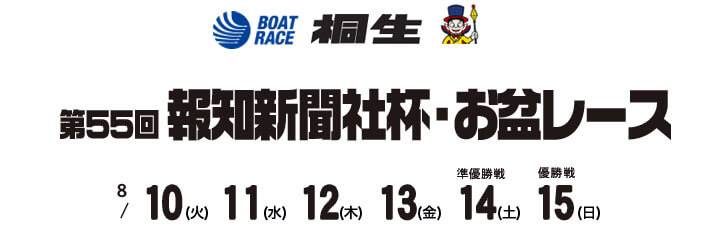 【8/12 桐生競艇予想】第55回報知新聞社杯・お盆レース(2021) 3日目の買い目を大公開！