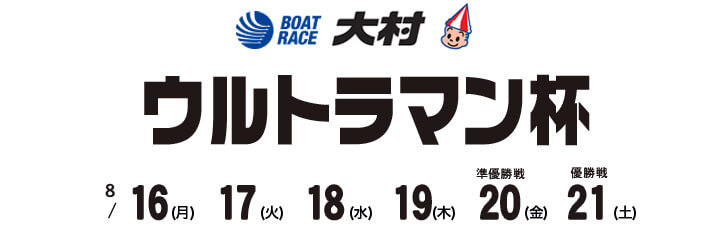 【8/20 大村競艇予想】ウルトラマン杯(2021) 5日目の買い目を大公開！