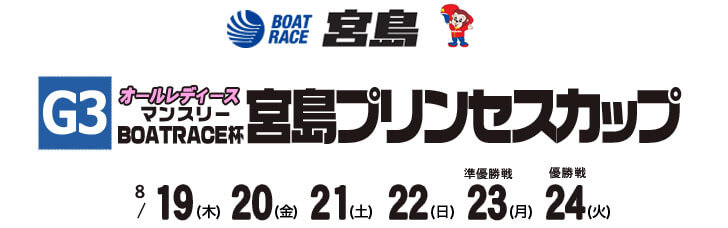 【8/23 宮島競艇予想】G3マンスリーBOATRACE杯宮島プリンセスカップ(2021) 5日目の買い目を大公開！