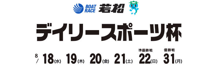 【8/23 若松競艇予想】デイリースポーツ杯(2021) 最終日の買い目を大公開！