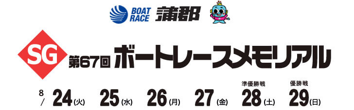 【8/24 蒲郡競艇予想】SG第67回ボートレースメモリアル(2021) 初日の買い目を大公開！