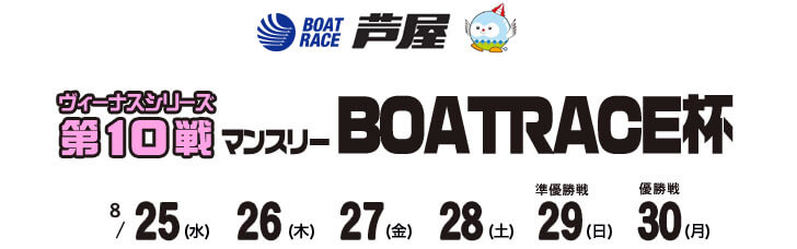 【8/30 芦屋競艇予想】ヴィーナスシリーズ マンスリーBOATRACE杯(2021) 最終日は中止打切り