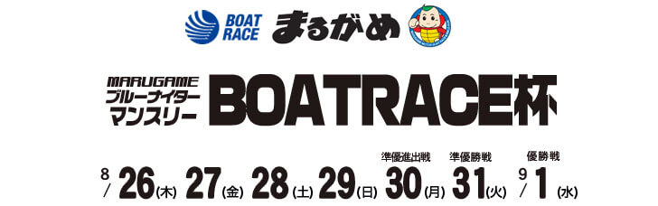 【8/30 丸亀競艇予想】マンスリーBOATRACE杯(2021) 5日目の買い目を大公開！