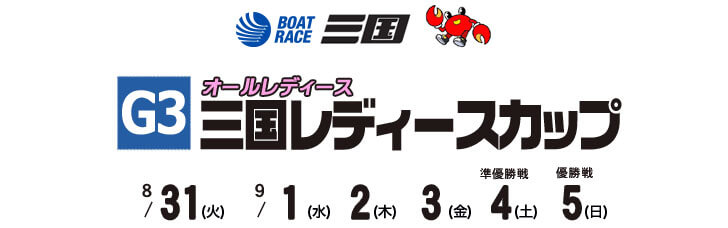 【9/4 三国競艇予想】G3オールレディース 三国レディースカップ(2021) 5日目の買い目を大公開！