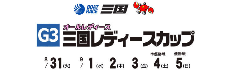 【9/1 三国競艇予想】G3オールレディース 三国レディースカップ(2021) 2日目の買い目を大公開！