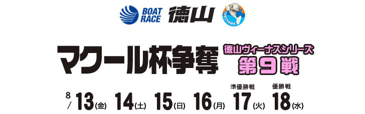 【8/13 徳山競艇予想】マクール杯争奪徳山ヴィーナスシリーズ第9戦(2021) 初日の買い目を大公開！