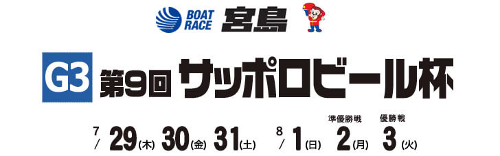 【8/2 宮島競艇予想】G3第9回サッポロビール杯(2021) 5日目の買い目を大公開！