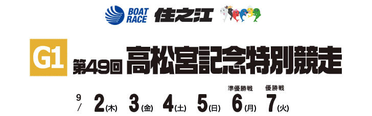 【9/7 住之江競艇予想】G1第49回高松宮記念特別競走(2021) 最終日の買い目を大公開！