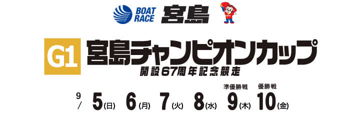 【9/7 宮島競艇予想】G1宮島チャンピオンカップ開設67周年(2021) 3日目の買い目を大公開！