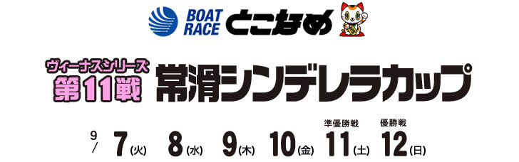 【9/8 常滑競艇予想】ヴィーナスシリーズ第11戦常滑シンデレラカップ(2021) 2日目の買い目を大公開！