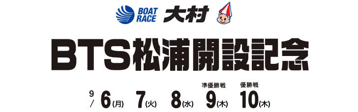 【9/10 大村競艇予想】BTS松浦開設記念(2021) 最終日の買い目を大公開！