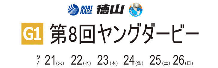 【9/24 徳山競艇予想】PG1第8回ヤングダービー(2021) 4日目の買い目を大公開！