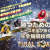 ファイナルボート