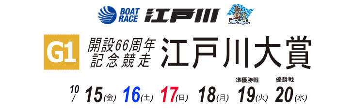 【10/20 江戸川競艇予想】開設66周年記念G1江戸川大賞(2021) 最終日の買い目を大公開！