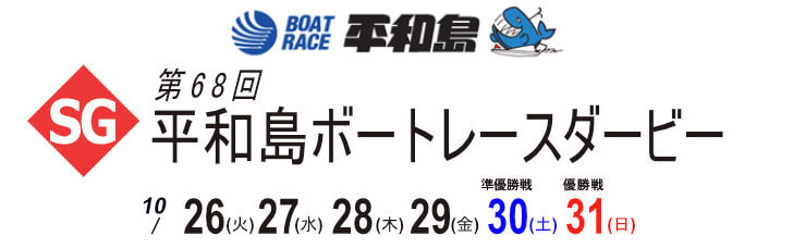 【10/26 平和島競艇予想】SG第68回ボートレースダービー(2021) 初日の買い目を大公開！