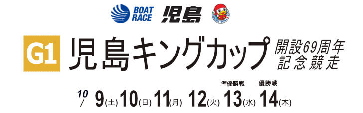【10/9 児島競艇予想】G1児島キングカップ開設69周年記念(2021) 初日の買い目を大公開！