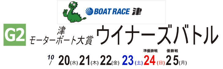 【10/22 津競艇予想】G2モーターボート大賞ウイナーズバトル(2021) 3日日の買い目を大公開！