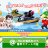 競艇ジャブジャブ