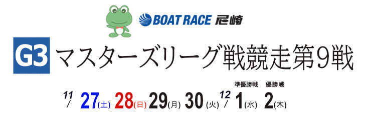 【12/2 尼崎競艇予想】G3マスターズリーグ戦競走第9戦(2021) 最終日の買い目を大公開！