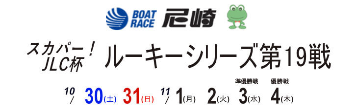 【11/2 尼崎競艇予想】スカパー！JLC杯 尼崎ルーキーシリーズ第19戦(2021) 4日目の買い目を大公開！