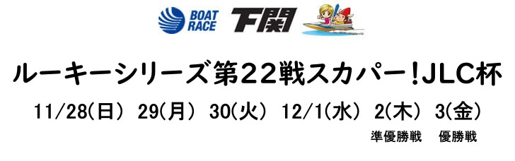 【12/3下関競艇予想】ルーキーシリーズ第21戦スカパーJLC杯(2021) 最終日12Rの買い目を大公開！