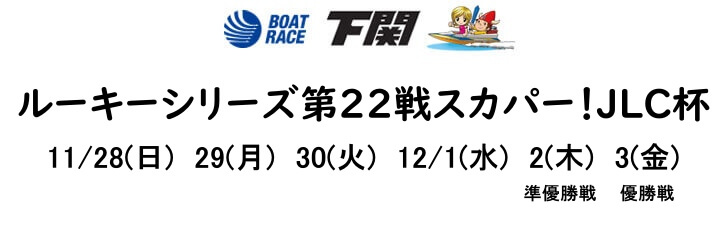 【12/1下関競艇予想】ルーキーシリーズ第21戦スカパーJLC杯(2021) 4日目10Rの買い目を大公開！