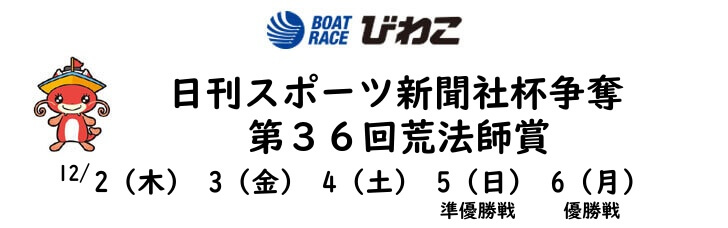 【12/6 びわこ競艇予想】日刊スポーツ新聞社杯争奪第36回荒法師賞(2021) 5日目の買い目を大公開！