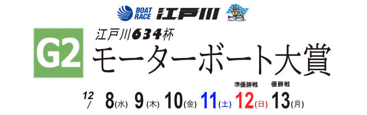 【12/9 江戸川競艇予想】G2江戸川634杯モーターボート大賞(2021) 2日目の買い目を大公開！