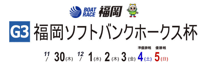【12/3 福岡競艇予想】G3福岡ソフトバンクホークスカップ 4日目の買い目を大公開！