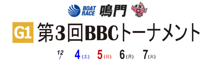 【12/4 鳴門競艇予想】G1第3回BBCトーナメント(2021) 初日の買い目を大公開！