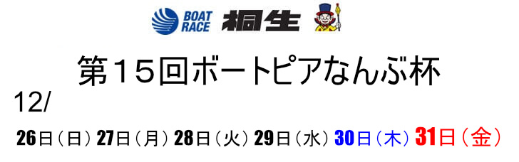 【12/28桐生競艇予想】第15回ボートピアなんぶ杯(2021) 3日目10Rの買い目を大公開！