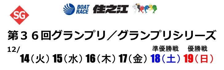 【12/15 住之江競艇予想】第36回グランプリ／グランプリシリーズ(2021) 2日目12Rの買い目を大公開！