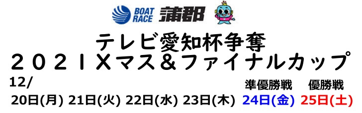 【12/21 蒲郡競艇予想】テレビ愛知杯争奪2021クリスマス＆ファイナルカップ 2日目7Rの買い目を大公開！