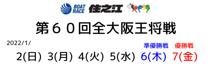 【1/4 住之江競艇予想】第60回全大阪王将戦3日目(2022) 12Rの買い目を大公開！