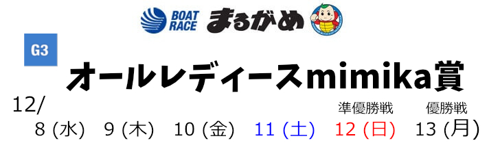 【12/8 丸亀競艇予想】オールレディースmimika賞(2021) 初日5Rの買い目を大公開！