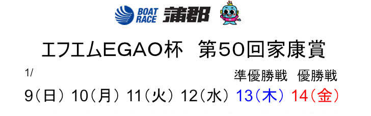 【1/13 蒲郡競艇予想】エフエムEGAO杯 第50回家康賞5日目(2022) 9Rの買い目を大公開！