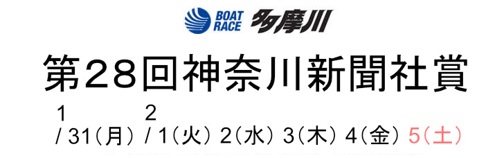 【1/31 多摩川競艇予想】第28回神奈川新聞社賞初日(2022) 8Rの買い目を大公開！