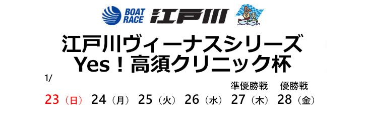 【1/24 江戸川競艇予想】江戸川ヴィーナスシリーズ YES！高須クリニック杯2日目(2022) 12Rの買い目を大公開！