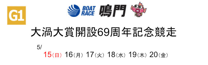 【5/18 鳴門競艇予想】大渦大賞開設69周年記念競走4日目(2022) 12Rの買い目を大公開！