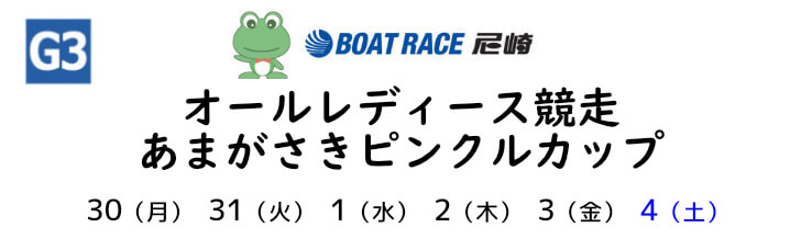 【6/3 尼崎競艇予想】オールレディース競走 あまがさきピンクルカップ5日目(2022) 10Rの買い目を大公開！