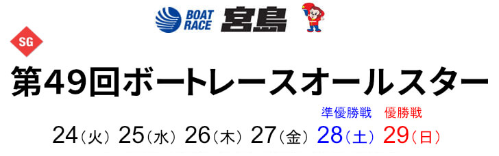 【5/25 宮島競艇予想】第49回ボートレースオールスター2日目(2022) 10Rの買い目を大公開！