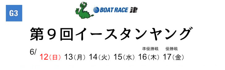 【6/15 津競艇予想】第9回イースタンヤング4日目(2022) 12Rの買い目を大公開！