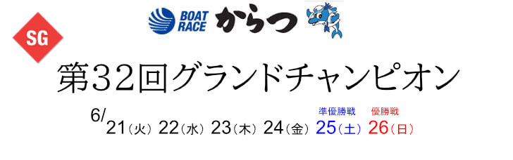 【6/23 唐津競艇予想】第32回グランドチャンピオン3日目(2022) 12Rの買い目を大公開！