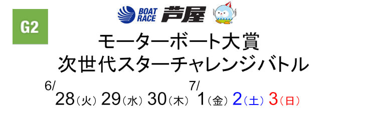 【6/30 芦屋競艇予想】モーターボート大賞 次世代スターチャレンジバトル3日目(2022) 11Rの買い目を大公開！