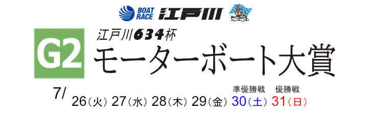 【7/27 江戸川競艇予想】江戸川634杯 モーターボート大賞2日目(2022) 6Rの買い目を大公開！