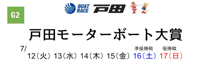 【7/16 戸田競艇予想】戸田モーターボート大賞5日目(2022) 11Rの買い目を大公開！
