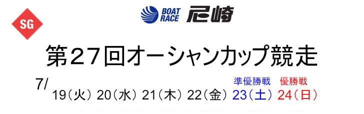 【7/22 尼崎競艇予想】第27回オーシャンカップ競走4日目(2022) 12Rの買い目を大公開！